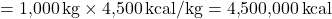 \[ \begin{aligned} \text{목재의 총 발열량} &= 1{,}000 \, \text{kg} \times 4{,}500 \, \text{kcal/kg} = 4{,}500{,}000 \, \text{kcal} \end{aligned} \]