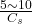 \frac{5 \sim 10}{C_s}