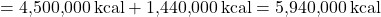 \[ \text{총 발열량} = 4{,}500{,}000 \, \text{kcal} + 1{,}440{,}000 \, \text{kcal} = 5{,}940{,}000 \, \text{kcal} \]