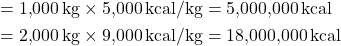 \[ \begin{aligned} \text{의류의 총 발열량} &= 1{,}000 \, \text{kg} \times 5{,}000 \, \text{kcal/kg} = 5{,}000{,}000 \, \text{kcal} \\ \text{고무제품의 총 발열량} &= 2{,}000 \, \text{kg} \times 9{,}000 \, \text{kcal/kg} = 18{,}000{,}000 \, \text{kcal} \\ \end{aligned} \]