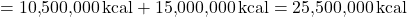 \[ \text{총 발열량} = 10{,}500{,}000 \, \text{kcal} + 15{,}000{,}000 \, \text{kcal} = 25{,}500{,}000 \, \text{kcal} \]