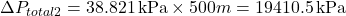 \[ \Delta P_{total2} = 38.821 \, \text{kPa} \times 500 m = 19410.5 \, \text{kPa} \]