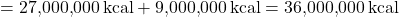 \[ \text{총 발열량} = 27{,}000{,}000 \, \text{kcal} + 9{,}000{,}000 \, \text{kcal} = 36{,}000{,}000 \, \text{kcal} \]