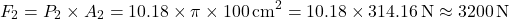 \[ F_2 = P_2 \times A_2 = 10.18 \times \pi \times 100 \, \text{cm}^2 = 10.18 \times 314.16 \, \text{N} \approx 3200 \, \text{N} \]