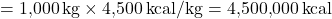 \[ \begin{aligned} \text{목재의 총 발열량} &= 1{,}000 \, \text{kg} \times 4{,}500 \, \text{kcal/kg} = 4{,}500{,}000 \, \text{kcal} \\ \end{aligned} \]