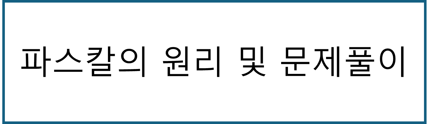 파스칼의 원리 및 문제풀이