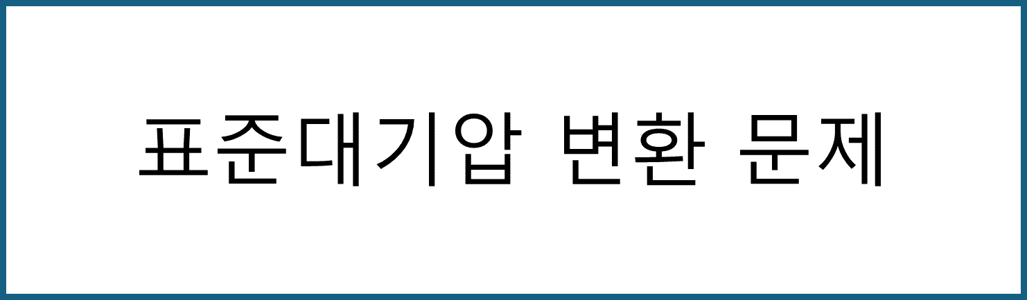 표준대기압