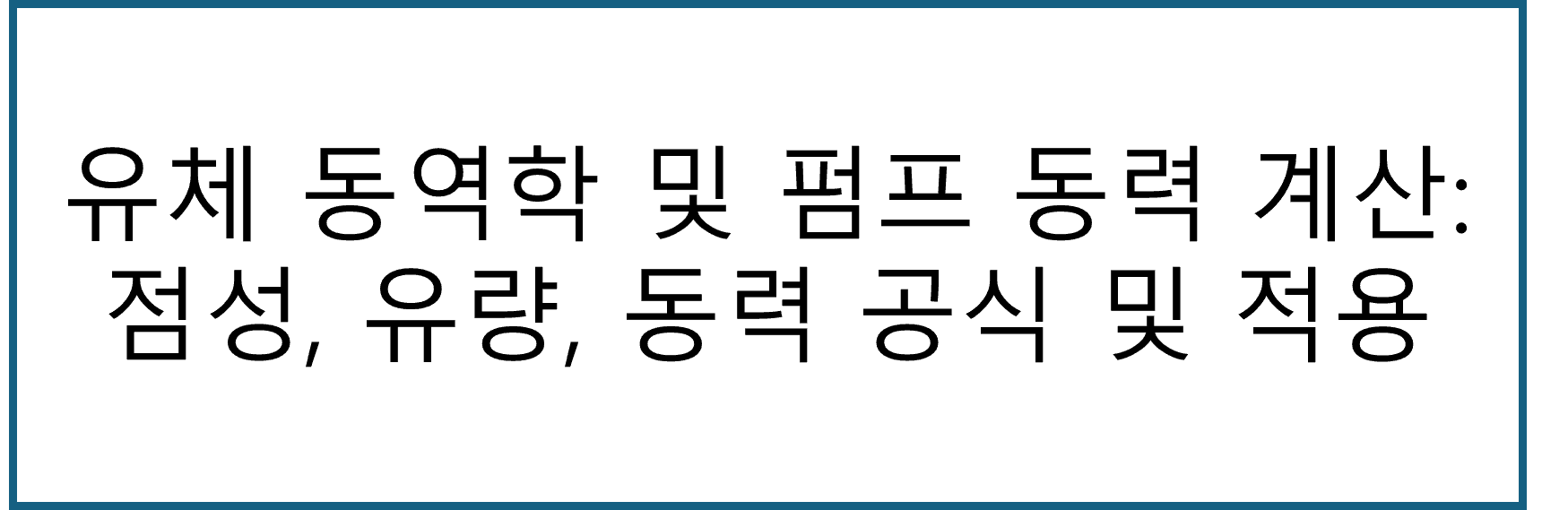 유체, 펌프, 점성, 유량