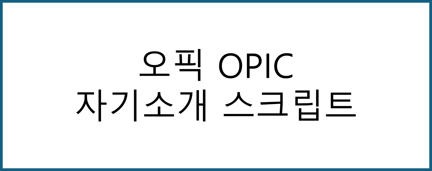 오픽, opic, 자기소개, 스크립트