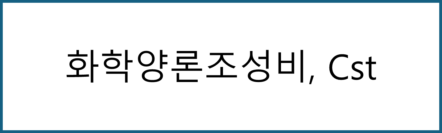 화학양론조성비, cst