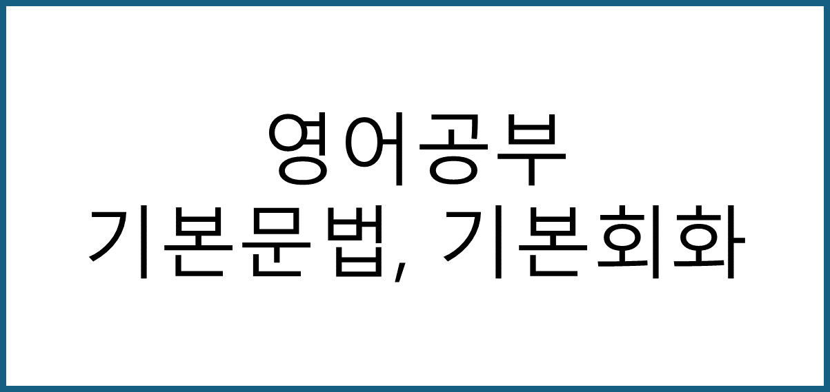 기본문법, 기본회화