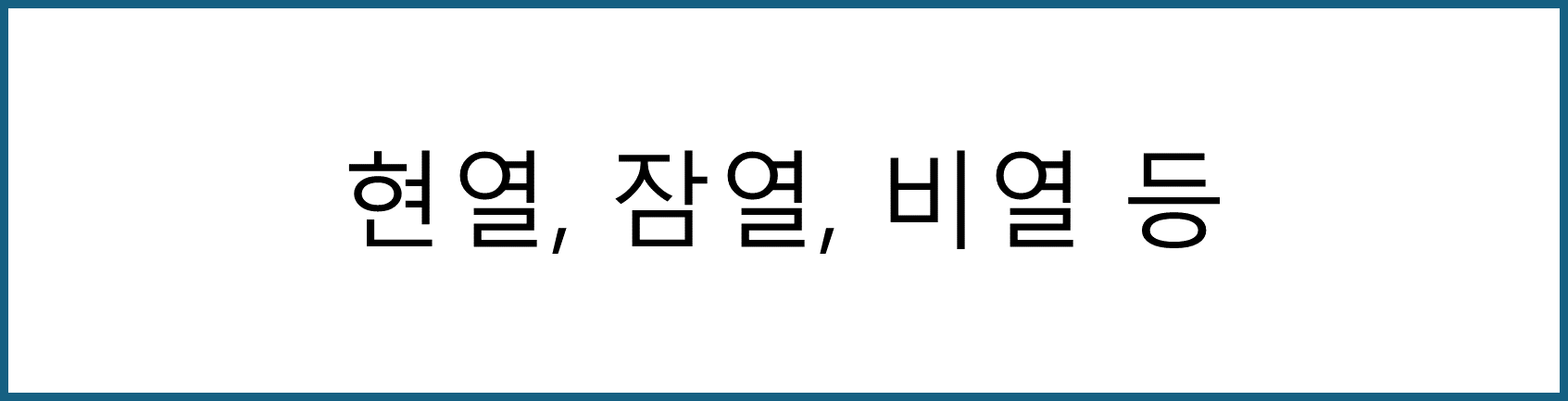 현열, 잠열, 비열