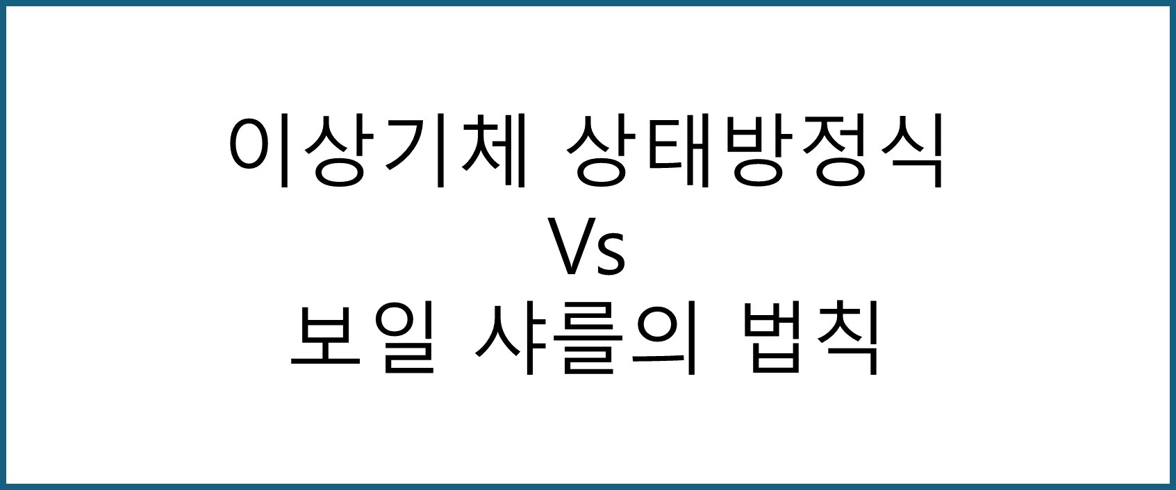 이상기체 상태방정식, 보일샤를의 법칙