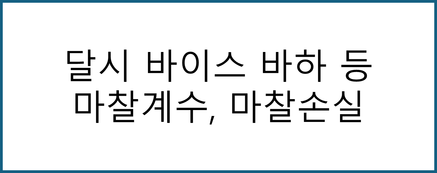 달시 바이스바하, 마찰계수, 마칠손실