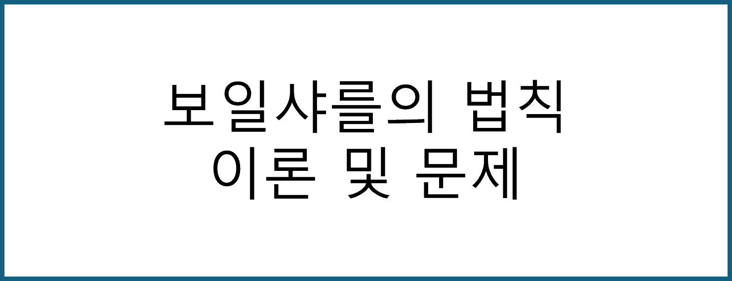 보일 샤를의 법칙